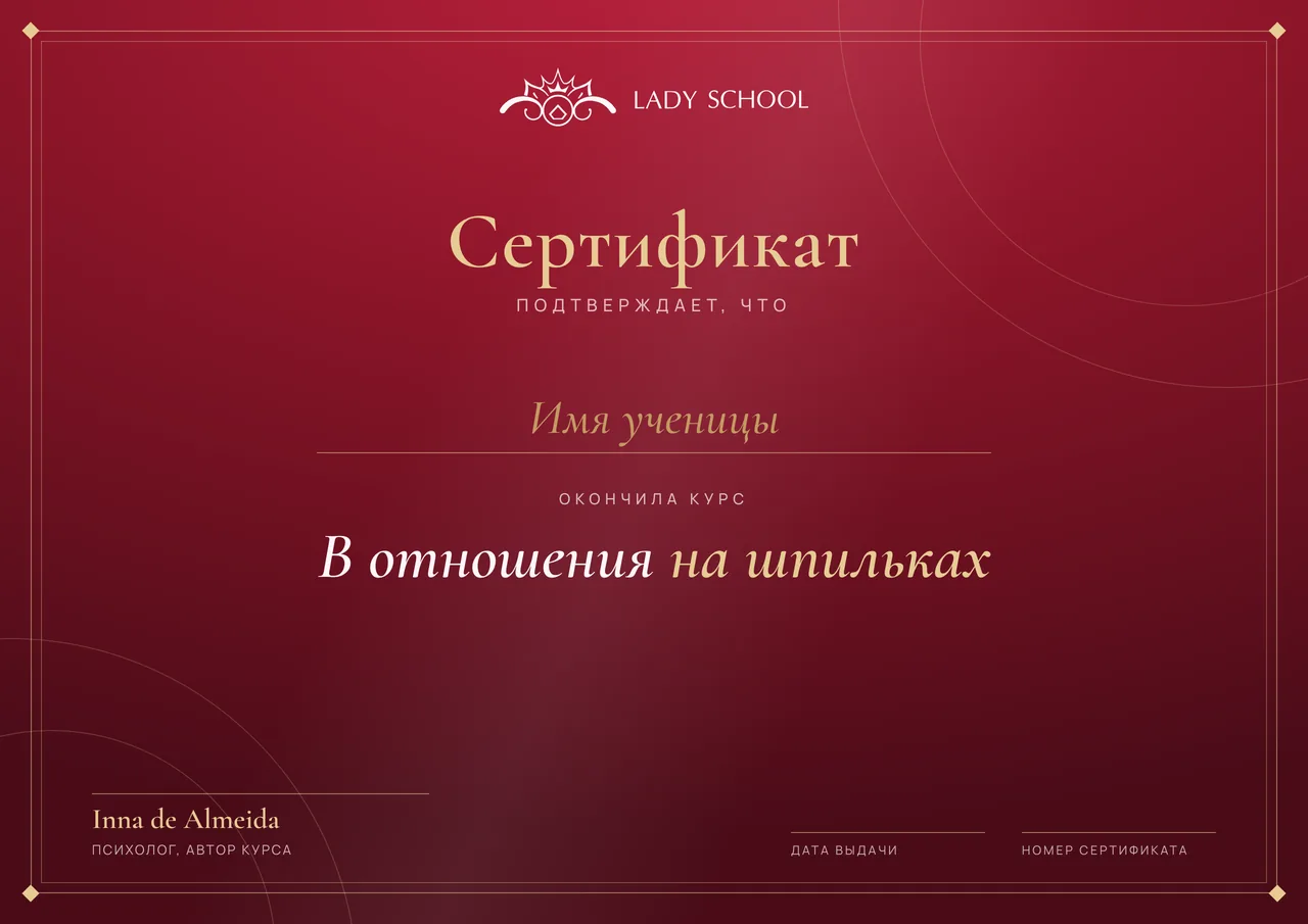 Сертификат об окончании курса «В отношения на шпильках»