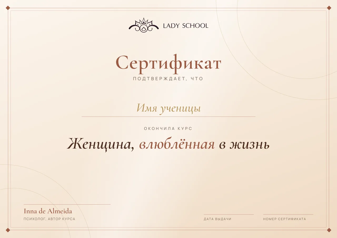 Сертификат об окончании курса «Женщина, влюблённая в жизнь»