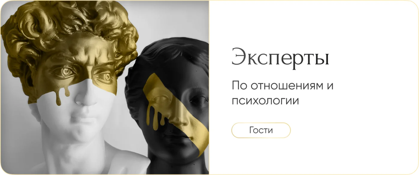 Эксперты по отношениям и психологии