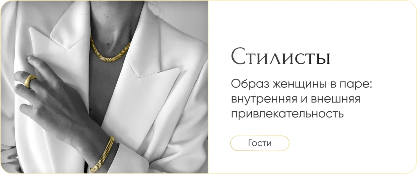 Стилисты: образ женщины в паре